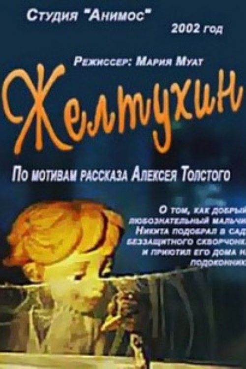 Постер Желтухин